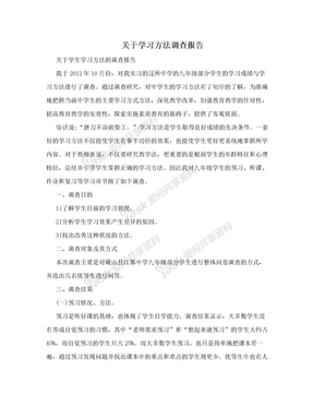 关于学习方法调查报告