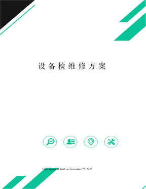 设备检维修方案