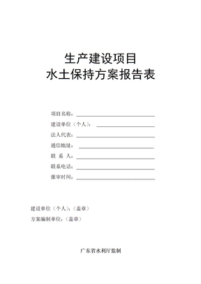 生产建设项目水土保持方案报告表