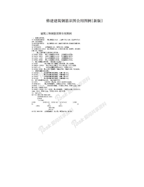 修建建筑钢筋识图公用图例[新版]