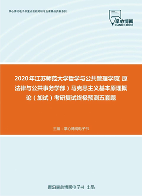 2020年江苏师范大学哲学与公共管理学院（原法律与公共事务学部）马克思主义基本原理概论（加试）考研复试终极预测五套题