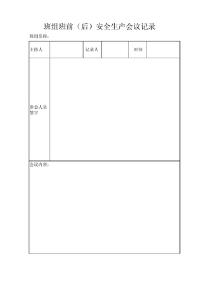 班组班前班后安全生产会议记录