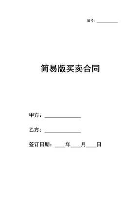 简易版买卖合同