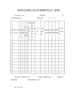 郑州市企业职工基本养老保险登记表(新增)