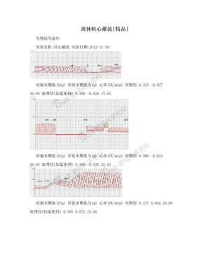 离体蛙心灌流[精品]