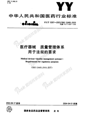 YYT0287-2003 idt ISO13485：2003中文版