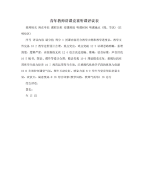 青年教师讲课竞赛听课评议表