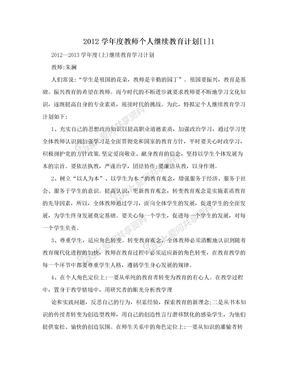 2012学年度教师个人继续教育计划[1]1