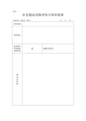 社会稳定风险评估表格模板