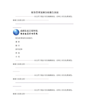 财务管理案例分析报告封面