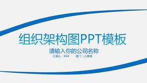 组织架构PPT模板