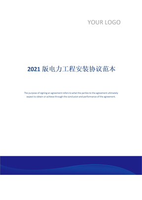 2021版电力工程安装协议范本