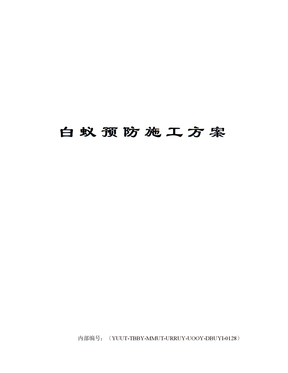 白蚁预防施工方案