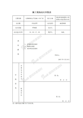 施工现场动火审批表