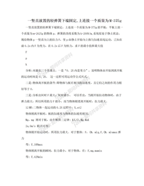 一竖直放置的轻弹簧下端固定,上连接一个质量为M=375g