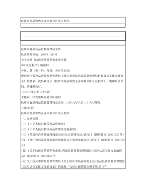 杭州市药品零售企业申报GSP认证程序