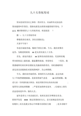 九十大寿祝寿词