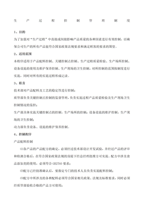 生产过程控制管理制度