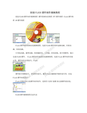 原创FLASH课件制作视频教程
