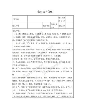 钢结构安全技术交底-(1)