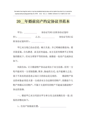 2021年婚前房产约定协议书范本_1