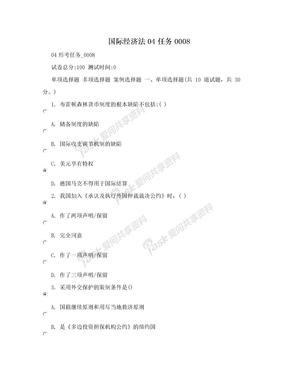 国际经济法04任务0008