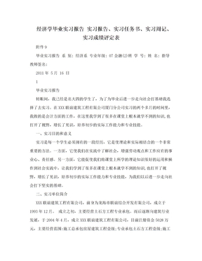 经济学毕业实习报告 实习报告、实习任务书、实习周记、实习成绩评定表