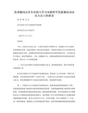 连承敏同志在全市深入学习实践科学发展观活动动员大会上的讲话