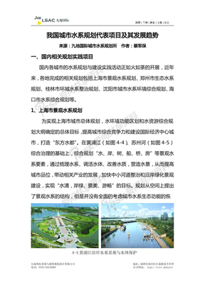 《我国城市水系规划代表项目及其发展趋势》