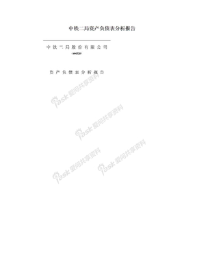 中铁二局资产负债表分析报告
