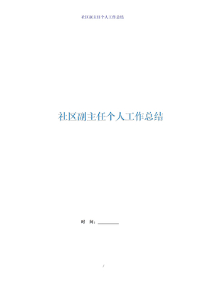 社区副主任个人工作总结