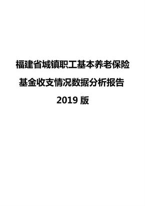 福建省城镇职工基本养老保险基金收支情况数据分析报告2019版