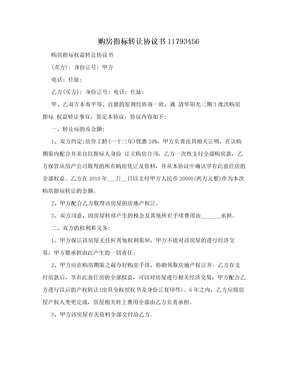 购房指标转让协议书11793456