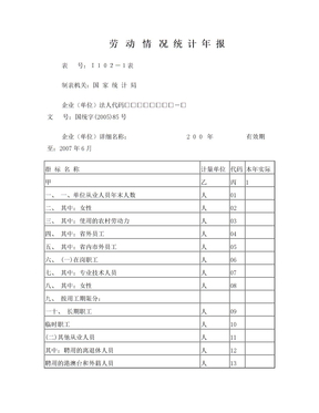 劳动状况统计年报表