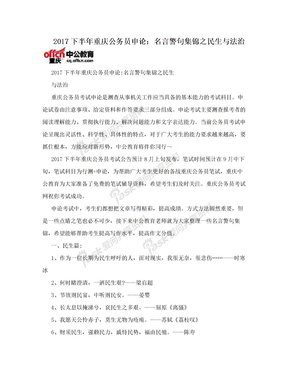 2017下半年重庆公务员申论：名言警句集锦之民生与法治