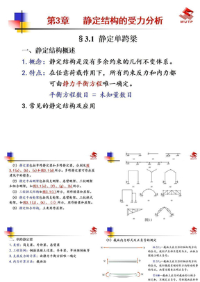 第3章 静定结构的受力分析