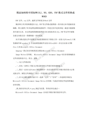 精品如何将中国知网CAJ、NH、KDH、PDF格式文件转换成WORD