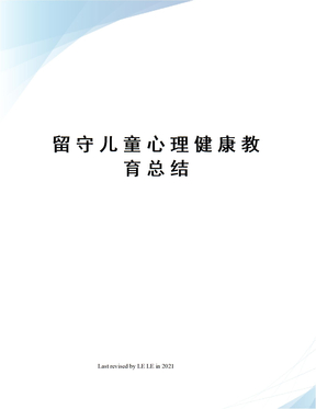 留守儿童心理健康教育总结