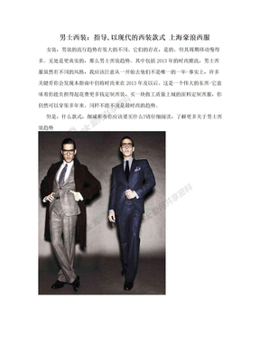 男士西装：指导,以现代的西装款式 上海豪浪西服
