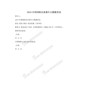 2010中国饲料企业领军人物推荐表