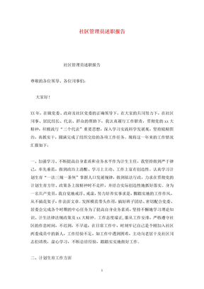 社区管理员述职报告