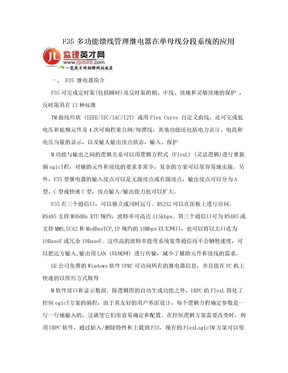 F35多功能馈线管理继电器在单母线分段系统的应用