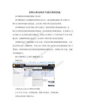 双鸭山移动网春节通信保障措施