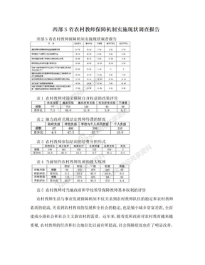 西部S省农村教师保障机制实施现状调查报告