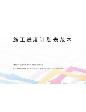施工进度计划表范本