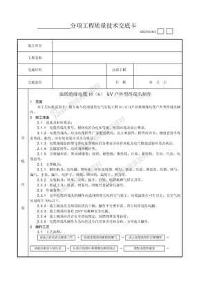 002_油纸绝缘电缆10（6） kV户外型终端头制作工艺