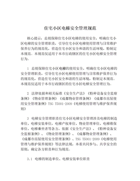 住宅小区电梯安全管理规范
