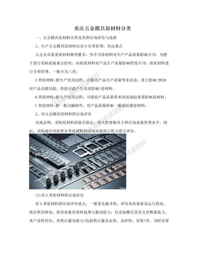重庆五金模具原材料分类