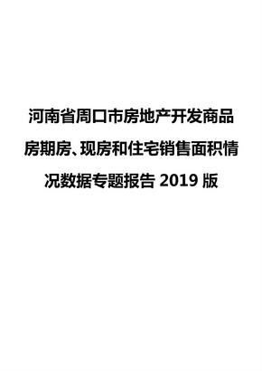 河南省周口市房地产开发商品房期房、现房和住宅销售面积情况数据专题报告2019版