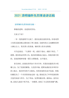 2021清明缅怀先烈事迹讲话稿